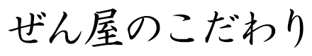 ぜん屋のこだわり