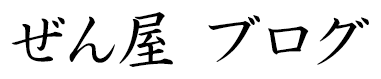 ぜん屋 ブログ