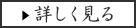 詳しく見る