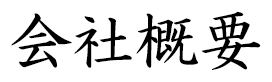 会社概要