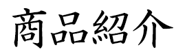 会社概要