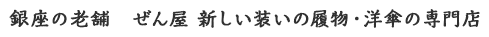 銀座の老舗 ぜん屋 新しい装いの履物・洋傘の専門店