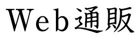 Web通販