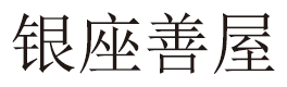 Ginza Zenya