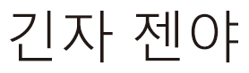 Ginza Zenya