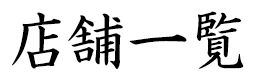 店舗一覧